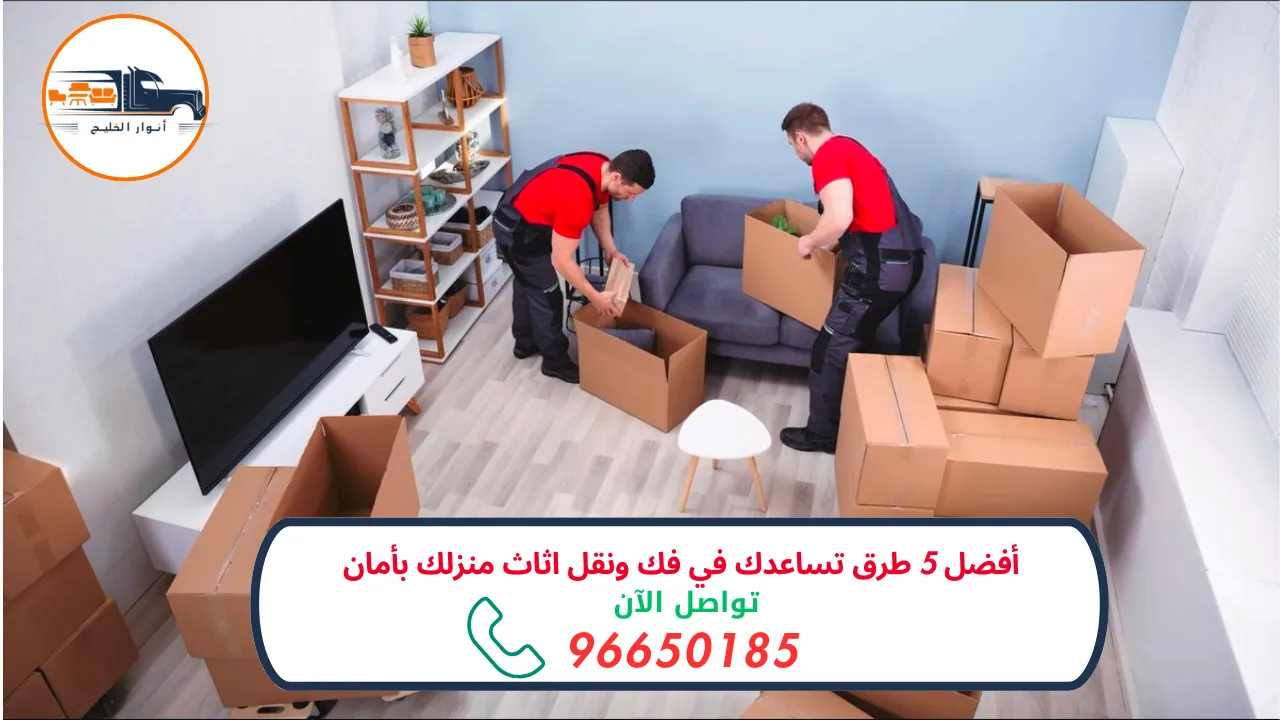 فك ونقل اثاث